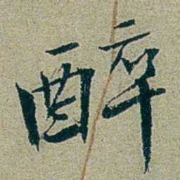 刑端醉书法图片