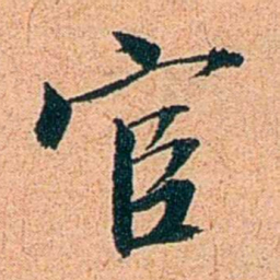 刑端宦书法图片