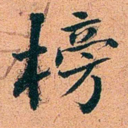 刑端榜书法图片