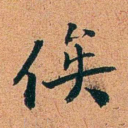 刑端俟书法图片