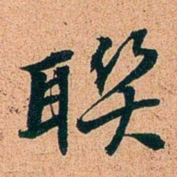 刑端聫书法图片