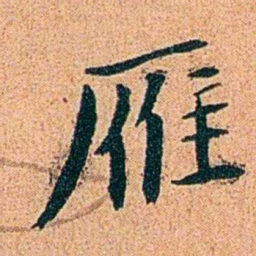 刑端雁书法图片
