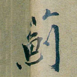 刑端薊书法图片