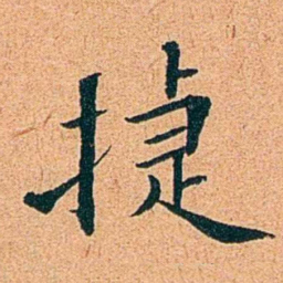 刑端㨗书法图片