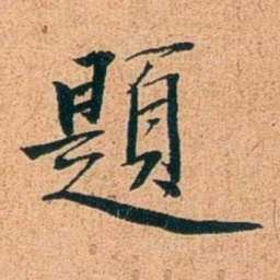 刑端題书法图片