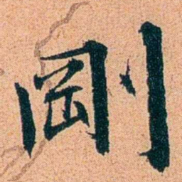刑端剛书法图片