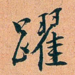 刑端躍书法图片