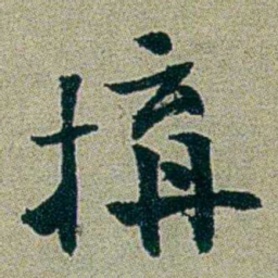 刑端搆书法图片