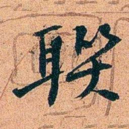 刑端聫书法图片