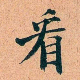 刑端看书法图片