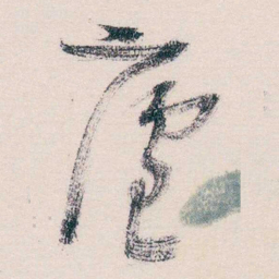 马一浮盧书法图片