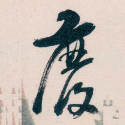 马一浮廢书法图片