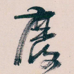 马一浮廢书法图片