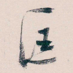 马一浮匡书法图片