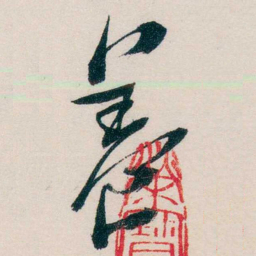 马一浮養书法图片