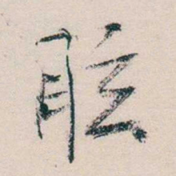 马一浮眩书法图片