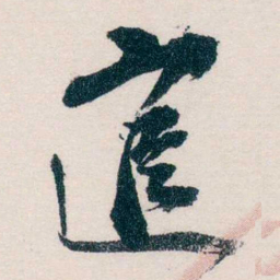 马一浮逭书法图片