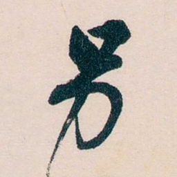 马一浮另书法图片