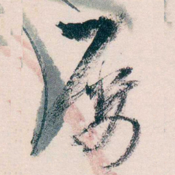 马一浮屡书法图片
