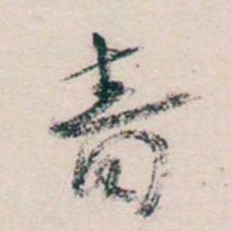 马一浮嗇书法图片