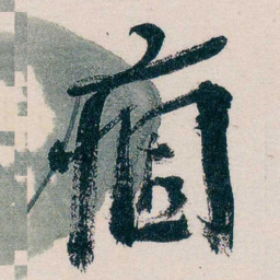 马一浮痼书法图片