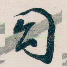 马一浮幻书法图片
