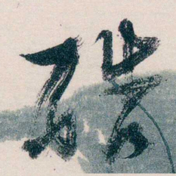 马一浮酷书法图片