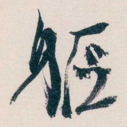 马一浮軀书法图片