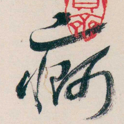 马一浮痾书法图片