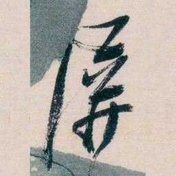 马一浮屏书法图片