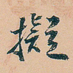 仓景愉擬书法图片