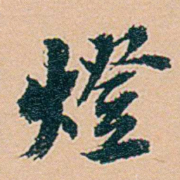 仓景愉燈书法图片