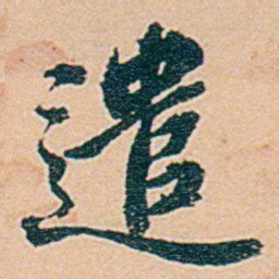 仓景愉遣书法图片