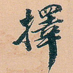 仓景愉擇书法图片