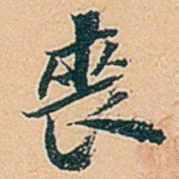 仓景愉喪书法图片