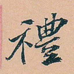 仓景愉禮书法图片