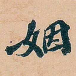 仓景愉姻书法图片