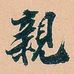 仓景愉親书法图片