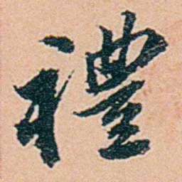 仓景愉禮书法图片
