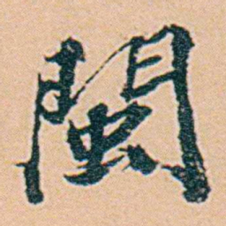 仓景愉閩书法图片