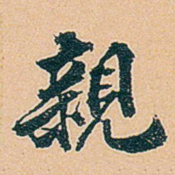 仓景愉親书法图片