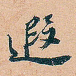 仓景愉遐书法图片