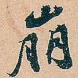 仓景愉崩书法图片