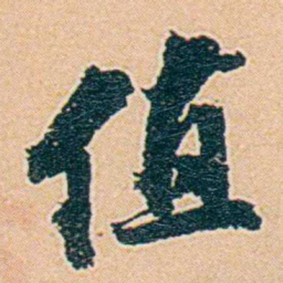 仓景愉值书法图片