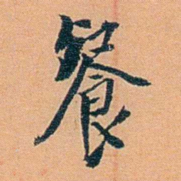 吴梅餐书法图片