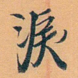 吴梅淚书法图片