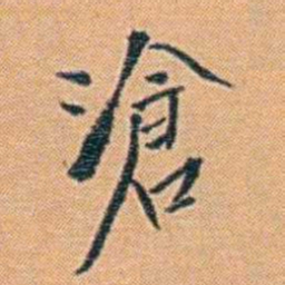 吴梅滄书法图片