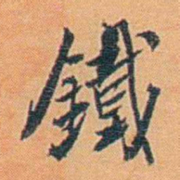 吴梅鐵书法图片