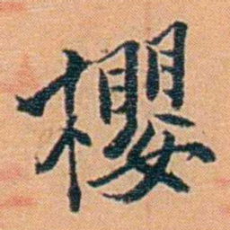 吴梅櫻书法图片