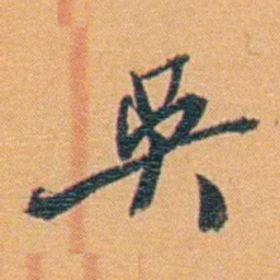 吴梅吳书法图片